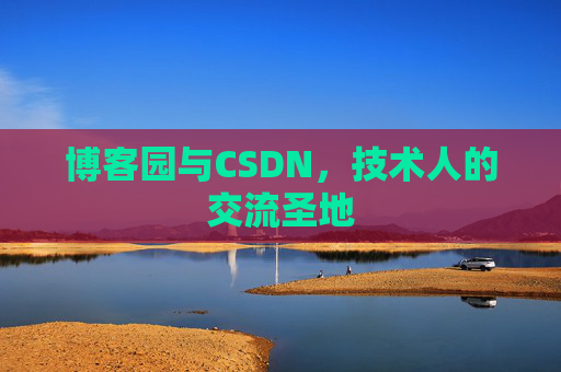 博客园与CSDN,技术人的交流圣地